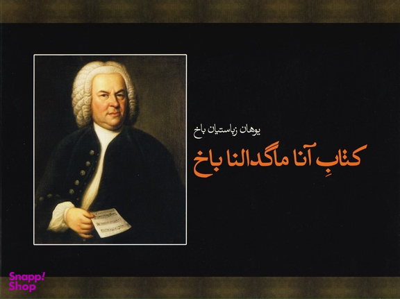 کتاب آنا ماگدالنا باخ