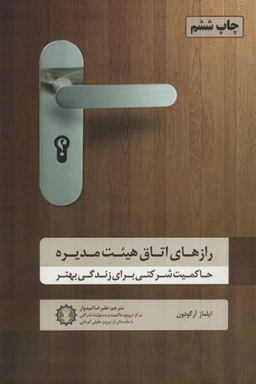 کتاب رازهای اتاق هییت مدیره اثر ایلماز آرگودون انتشارات گندمان
