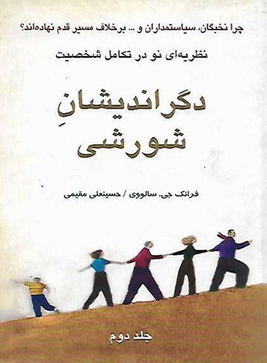 دگراندیشان شورشی 2 (نظریه نو در تکامل شخصیت)