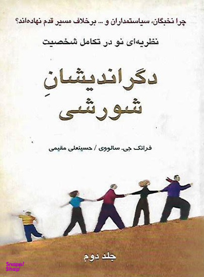 دگراندیشان شورشی 2 (نظریه نو در تکامل شخصیت)