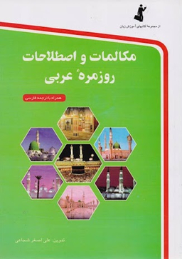 کتاب مکالمات و اصطلاحات روزمره عربی اثر علی اصغر شجاعی انتشارات استاندارد