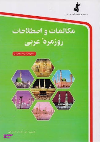 کتاب مکالمات و اصطلاحات روزمره عربی اثر علی اصغر شجاعی انتشارات استاندارد