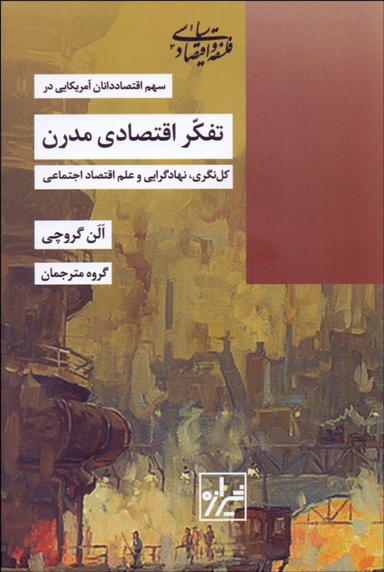 کتاب تفکر اقتصادی مدرن اثر آلن گروچی انتشارات شیرازه کتاب