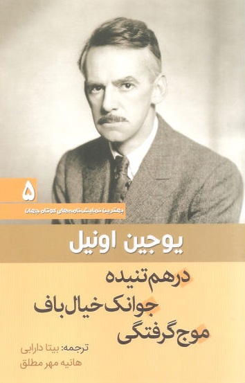 کتاب درهم تنیده جوانک خیال باف موج گرفتگی اثر یوجین اونیل انتشارات سبزان