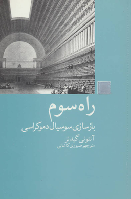راه سوم (بازسازی سوسیال دموکراسی)