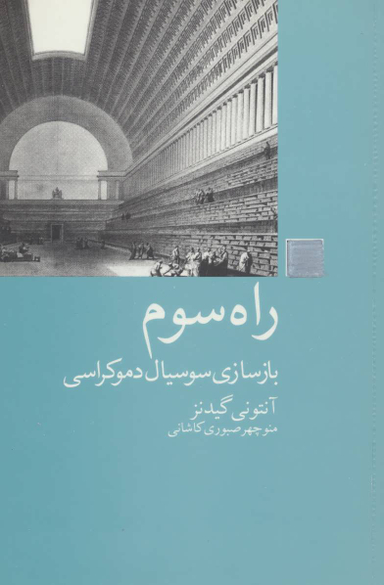 راه سوم (بازسازی سوسیال دموکراسی)