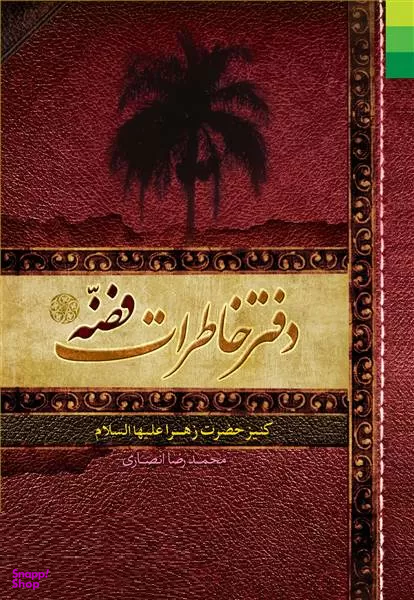 دفتر خاطرات فضه
