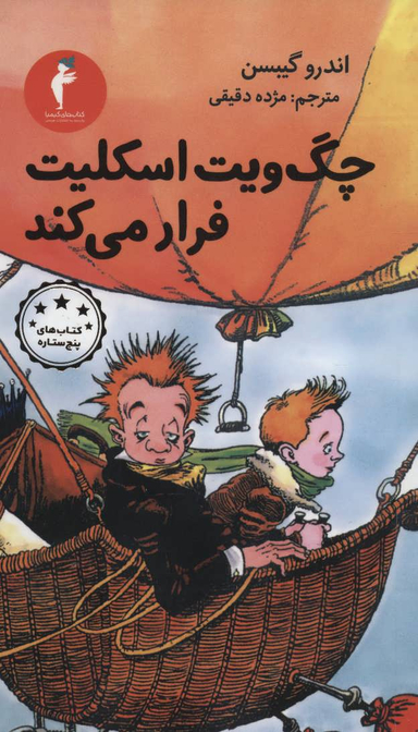 چگ ویت اسکلیت فرار می کند