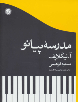 کتاب مدرسه پیانو اثر آ. نیکلایف انتشارات گیسا