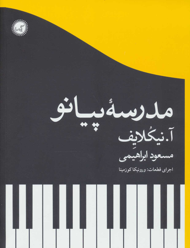 کتاب مدرسه پیانو اثر آ. نیکلایف انتشارات گیسا