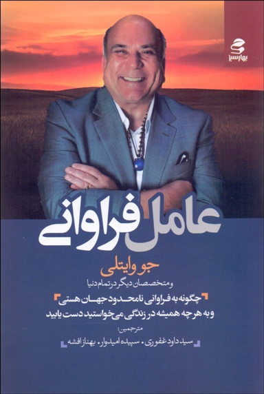 کتاب عامل فراوانی اثر جو وایتلی انتشارات بهار سبز