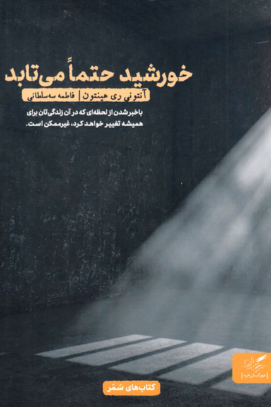 خورشید حتما می تابد (با خبر شدن از لحظه ای که در آن زندگی تان برای همیشه تغییر خواهد کرد، غیر ممکن است)