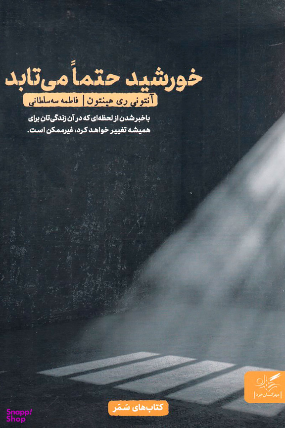 خورشید حتما می تابد (با خبر شدن از لحظه ای که در آن زندگی تان برای همیشه تغییر خواهد کرد، غیر ممکن است)