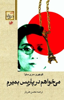 کتاب می خواهم در پاریس بمیرم اثر کوجیرو سری ساوا انتشارات امیرکبیر