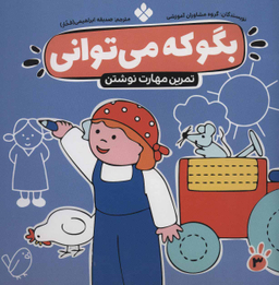 کتاب بگو که می توانی اثر گروه مشاوران آموزشی انتشارات کتاب پنجره شماره 3