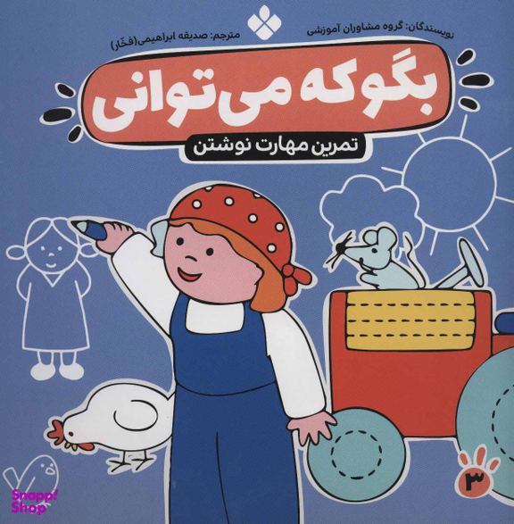 کتاب بگو که می توانی اثر گروه مشاوران آموزشی انتشارات کتاب پنجره شماره 3