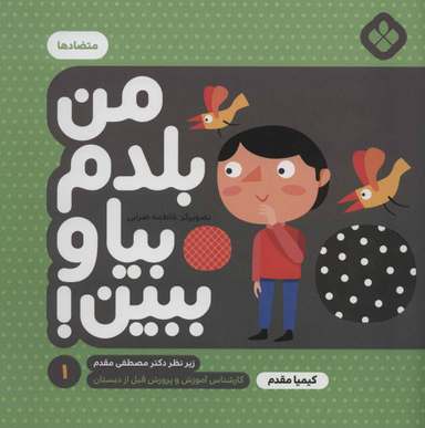 کتاب من بلدم بیا و ببین اثر کیمیا مقدم انتشارات کتاب پنجره شماره 1