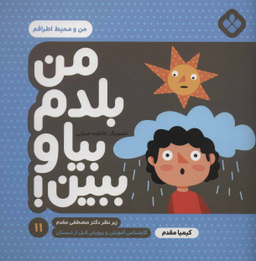 کتاب من بلدم بیا و ببین اثر کیمیا مقدم انتشارات کتاب پنجره شماره 11