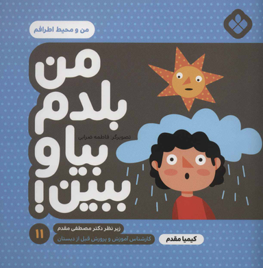 کتاب من بلدم بیا و ببین اثر کیمیا مقدم انتشارات کتاب پنجره شماره 11