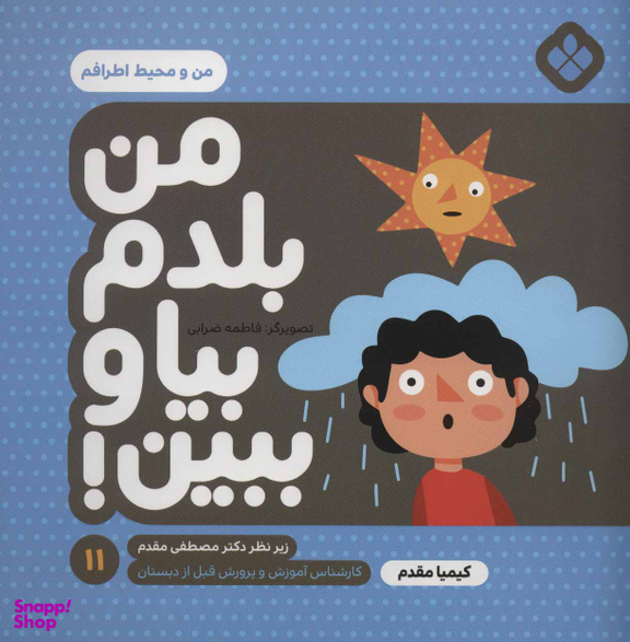 کتاب من بلدم بیا و ببین اثر کیمیا مقدم انتشارات کتاب پنجره شماره 11