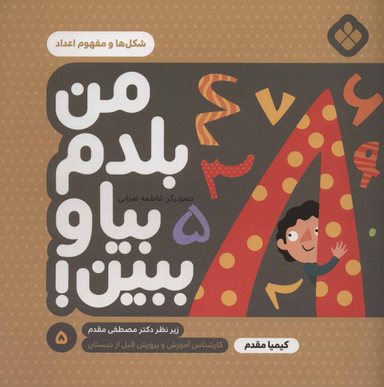 کتاب من بلدم بیا و ببین اثر کیمیا مقدم انتشارات کتاب پنجره شماره 5
