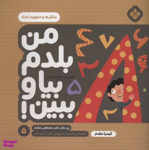 کتاب من بلدم بیا و ببین اثر کیمیا مقدم انتشارات کتاب پنجره شماره 5