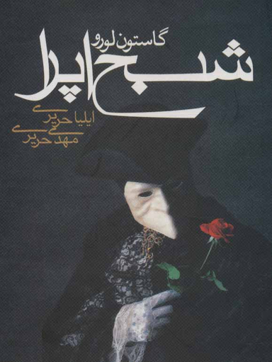 کتاب شبح اپرا اثر گاستون لورو انتشارات مکتوب