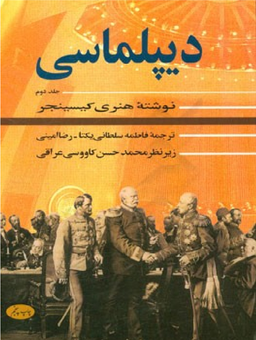 دیپلماسی 2