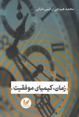 زمان کیمیای موفقیت