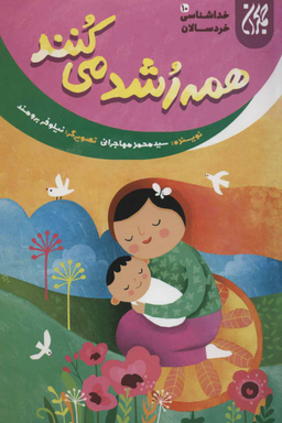 همه رشد می کنند (خداشناسی خردسالان 10)