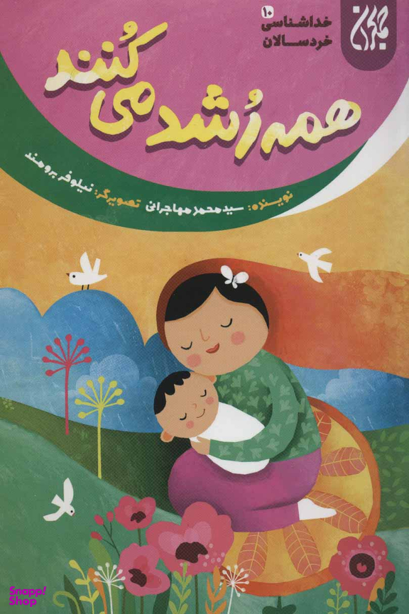 همه رشد می کنند (خداشناسی خردسالان 10)