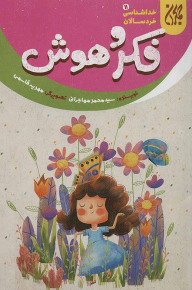 فکر و هوش (خداشناسی خردسالان 11)