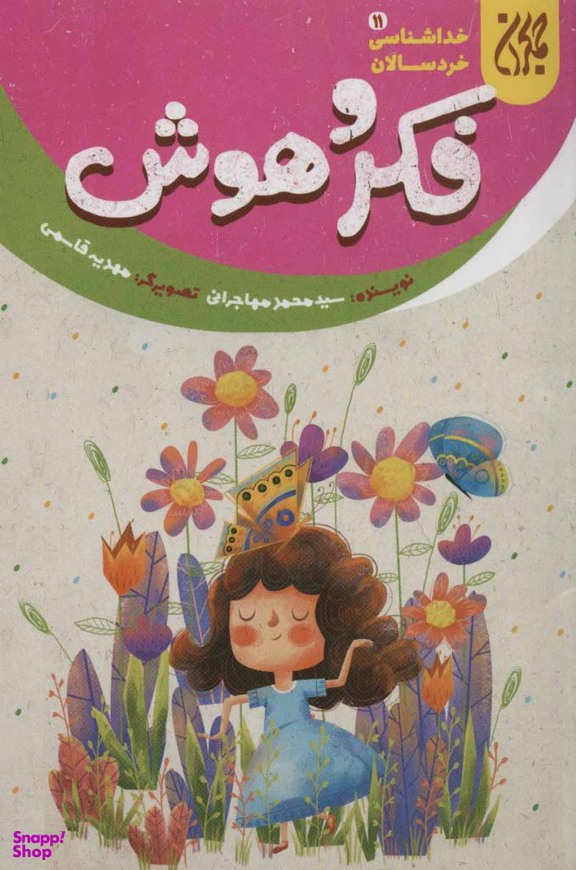 فکر و هوش (خداشناسی خردسالان 11)