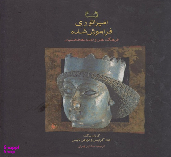 امپراتوری فراموش شده (فرهنگ، هنر و تمدن هخامنشیان)