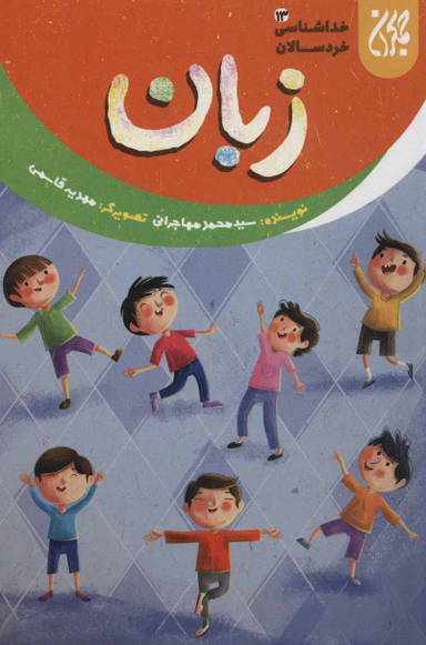 زبان (خداشناسی خردسالان 13)