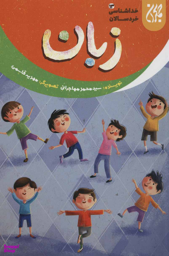 زبان (خداشناسی خردسالان 13)