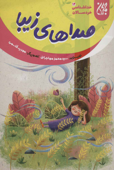 صداهای زیبا (خداشناسی خردسالان 14)