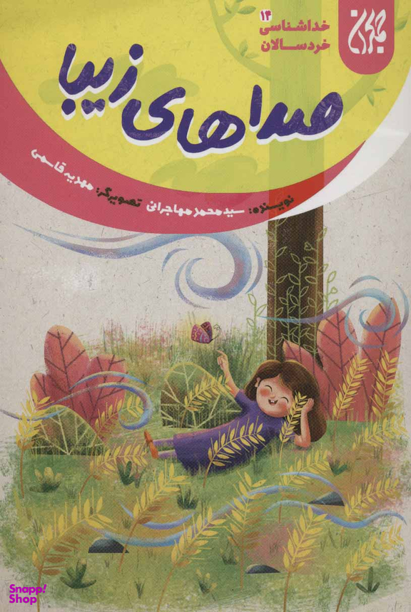 صداهای زیبا (خداشناسی خردسالان 14)