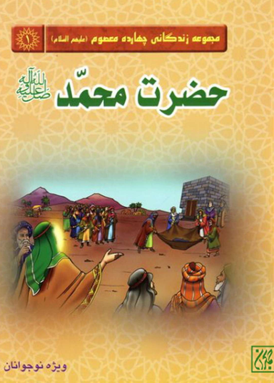 حضرت محمد ص (مجموعه زندگانی چهارده معصوم 1)