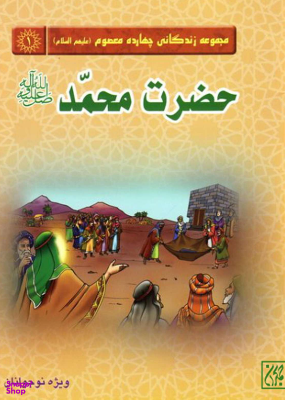 حضرت محمد ص (مجموعه زندگانی چهارده معصوم 1)