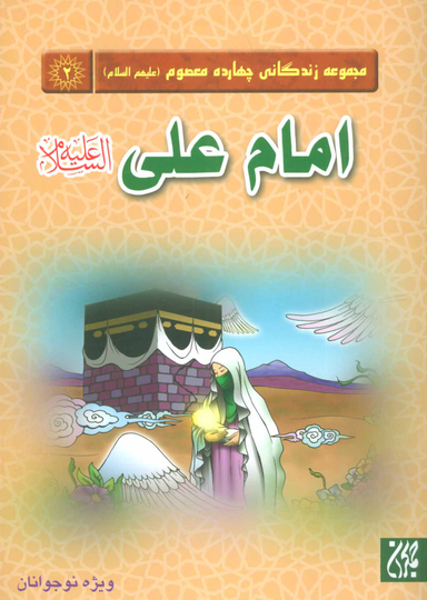 امام علی علیه السلام (مجموعه زندگانی چهارده معصوم 2)