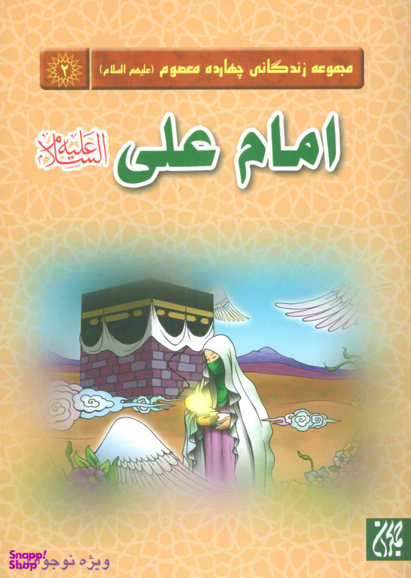 امام علی علیه السلام (مجموعه زندگانی چهارده معصوم 2)