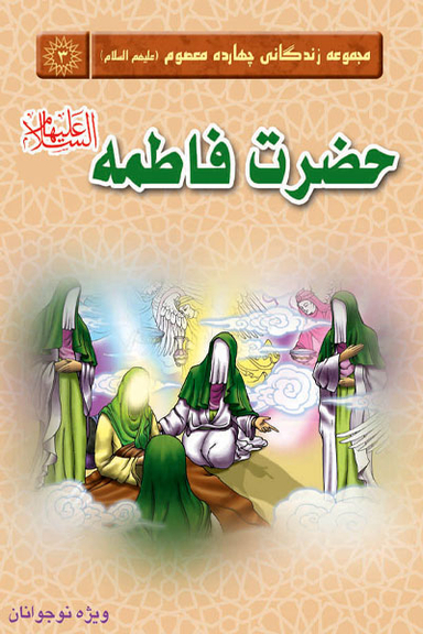 حضرت فاطمه علیه السلام