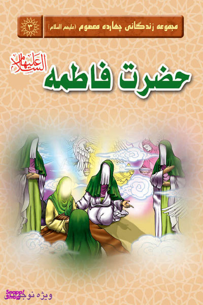 حضرت فاطمه علیه السلام