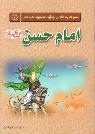 امام حسن علیه السلام (مجموعه زندگانی چهارده معصوم 4)