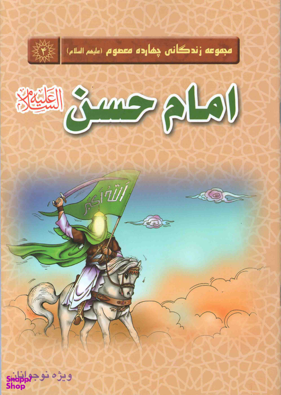 امام حسن علیه السلام (مجموعه زندگانی چهارده معصوم 4)