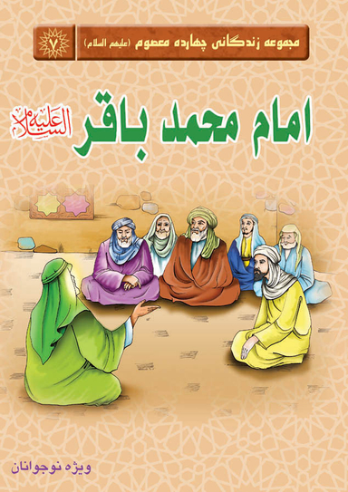 امام محمدباقر علیه السلام (مجموعه زندگانی چهارده معصوم 7)