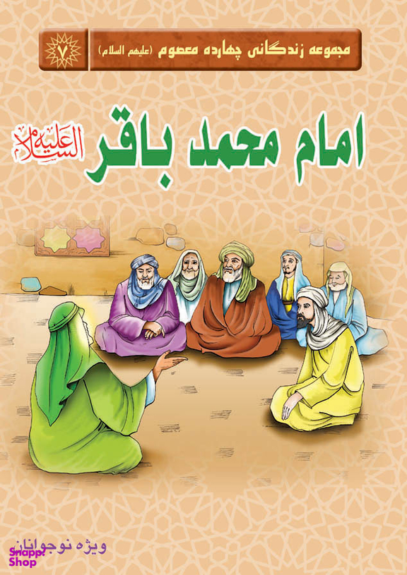 امام محمدباقر علیه السلام (مجموعه زندگانی چهارده معصوم 7)