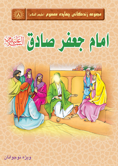 امام جعفرصادق علیه السلام (مجموعه زندگانی چهارده معصوم 8)