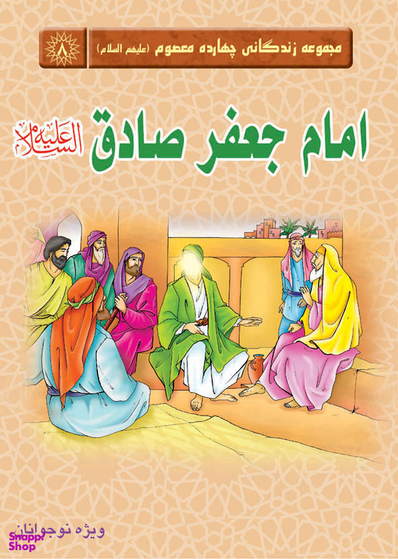 امام جعفرصادق علیه السلام (مجموعه زندگانی چهارده معصوم 8)